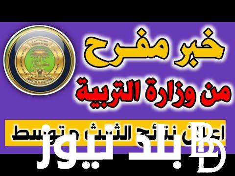 الآن ظهررررررت نتائج الثالث متوسط 2024 ملازمنا  (عموم المحافظات) العراقية من خلال الرابط الرسمي للوزارة