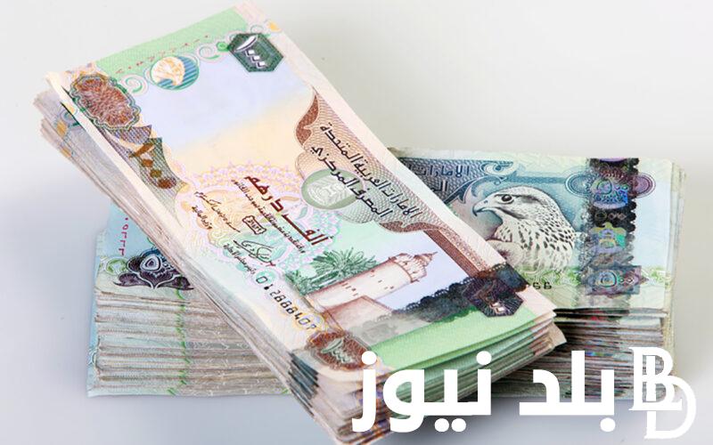 سعر الدرهم الاماراتي اليوم الاربعاء 26 يونيو 2024 في البنوك والسوق السوداء
