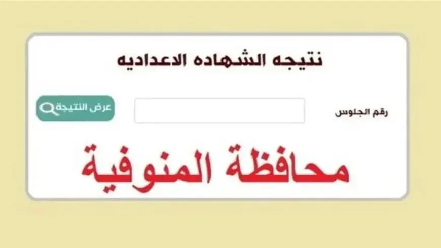 عااجل”.natega4dk.net” رابط نتيجة الشهادة الإعدادية محافظة المنوفية 2024 وخطوات استخراجها بالاسم ورقم الجلوس عبر الموقع الرسمي للمحافظات (رابط مباشر)