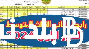 احصل عليها الان بصيغة PDF.. نتائج الثالث متوسط 2024 الدور الاول موقع نتائجنا الوزاري results.mlazemna.com