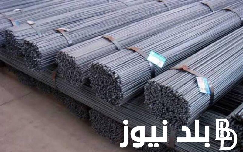 “عز بكام؟” سعر طن الحديد اليوم حديد عز الجمعة 28 يونيو 2024 للمُستهلك في مصر
