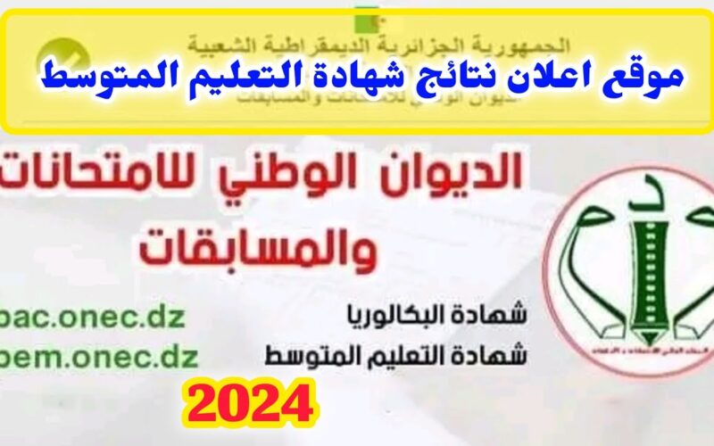 “رسميا وردنا الآن” نتائج شهادة التعليم المتوسط 2024 بكافة ولايات الجزائر برقم التسجيل من خلال الموقع الرسمي للديوان الوطني للامتحانات والمسابقات