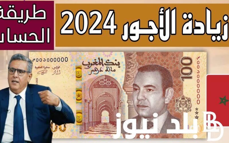 نصفهم هيتصرف الشهر الجاي.. الزيادة في الأجور بالمغرب 2024 الجريدة الرسمية