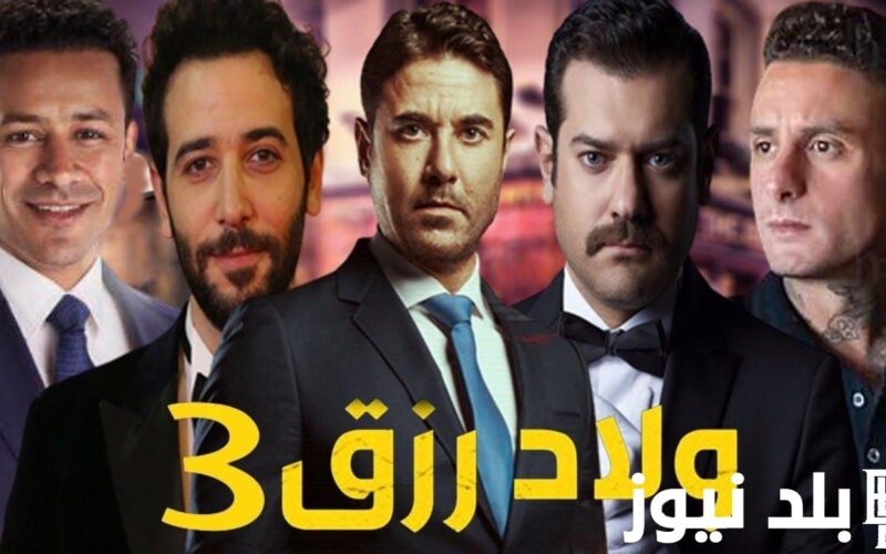 ألقاضية.. فيلم ولاد رزق 3 مجاناً بصورة واضحة على موقع Egybest ايجي بست 2024 لأحمد عز – HD
