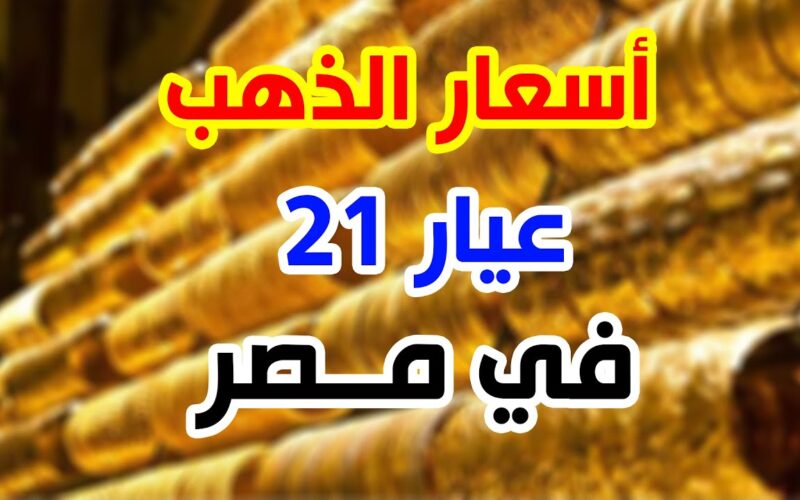 “بشاير العيد” سعر الذهب اليوم عيار 21 الآن بتاريخ 15 يونيو 2024 للمستهلك داخل محلات الصاغة