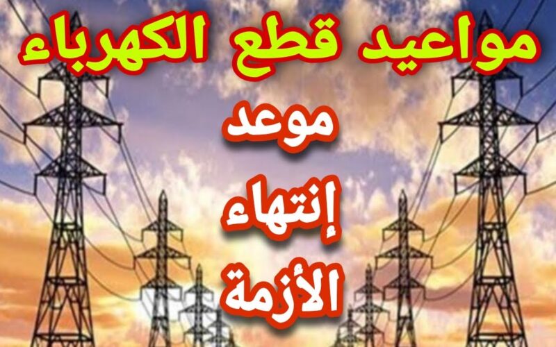 “انتهاء الازمة” متى ينتهي انقطاع الكهرباء 2024 في مصر بحسب ما اعلنته الحكومة المصرية