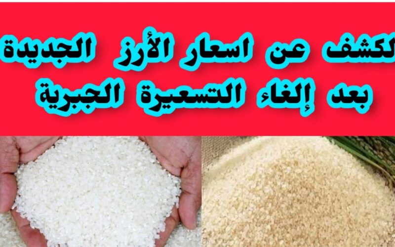 “في إجازة عيد الاضحي” سعر طن الأرز الشعير اليوم الاحد 16-6-2024 للمُستهلك بجميع الاسواق المحلية