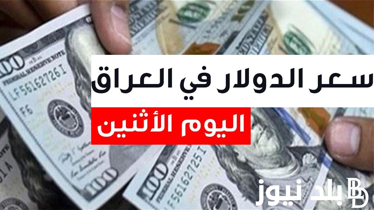 (للبيع وللشراء) سعر صرف الدولار في العراق اليوم الاحد 23-6-2024 مقابل الدينار العراقي