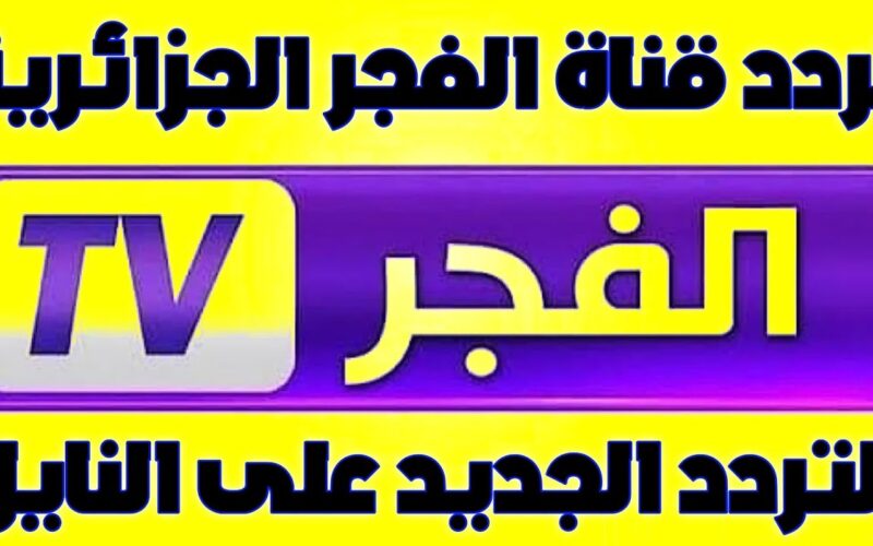 “إستقبل الأن” تردد قناة الفجر الجزائرية الجديد 2024 El Fajr TV الناقلة للحلقة 165 من مسلسل قيامة عثمان علي النايل سات مجاناً