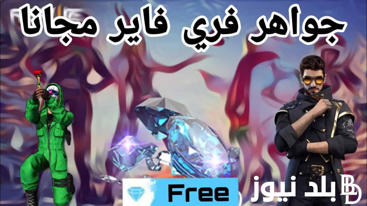 “إزاي تجيب 999 جوهرة مجانا؟” موقع شحن جواهر فري فاير id | أرخص موقع شحن جواهر id Fire Diamond Top Up