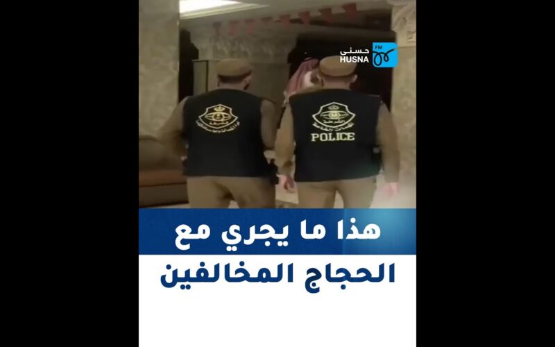 عقوبات الحجاج المخالفين لاداء فريضة الحج 2024.. الحكومة السعودية تُوضح