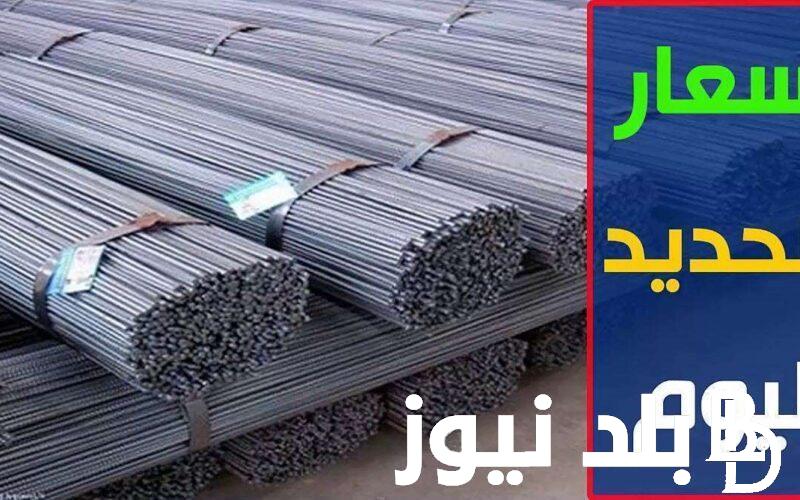 “افرح يا تااجر” سعر طن الحديد اليوم الخميس 27 يونيو 2024 للمستهلك في مصر