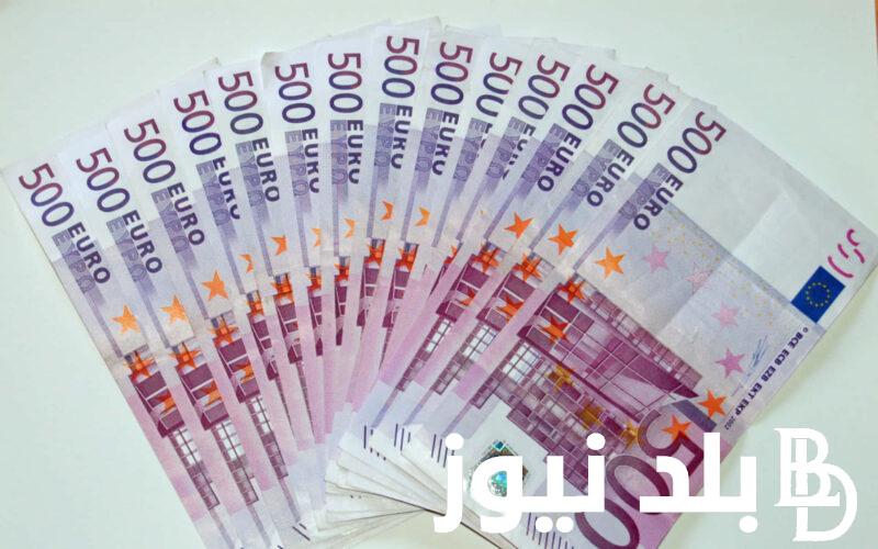 الاوروبي بكام؟.. سعر اليورو في السوق السوداء و البنوك اليوم الخميس 13 يوينو 2024