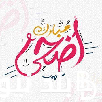 تهنئة عيد الاضحى 2024 بالاسم والصورة.. إرسلها الآن لكل أحبابك وأصدقائك “عيدكم مبارك