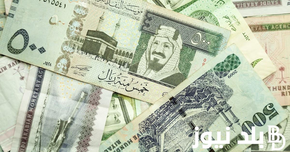 “تحديث لحظه بلحظه” سعر الريال السعودي مقابل الجنيه المصري اليوم الإربعاء الموافق 12 يونيو 2024 في السوق السوداء والبنوك المصريه