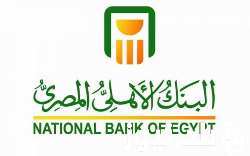 “بعائد خيالي ” أسعار فائدة شهادات البنك الأهلي اليوم لمدة سنة في مختلف الفروع في مصر