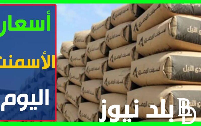 الطن بكام؟.. سعر طن الأسمنت اليوم الثلاثاء 25 يونيو 2024 في مختلف الشركات و المصانع المصرية