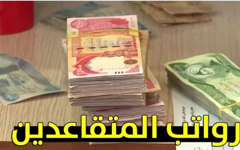 وزارة الماليه الأردنيه تُعلن موعد صرف رواتب المتقاعدين في الأردن وخطوات الإستعلام عن قيمة الراتب
