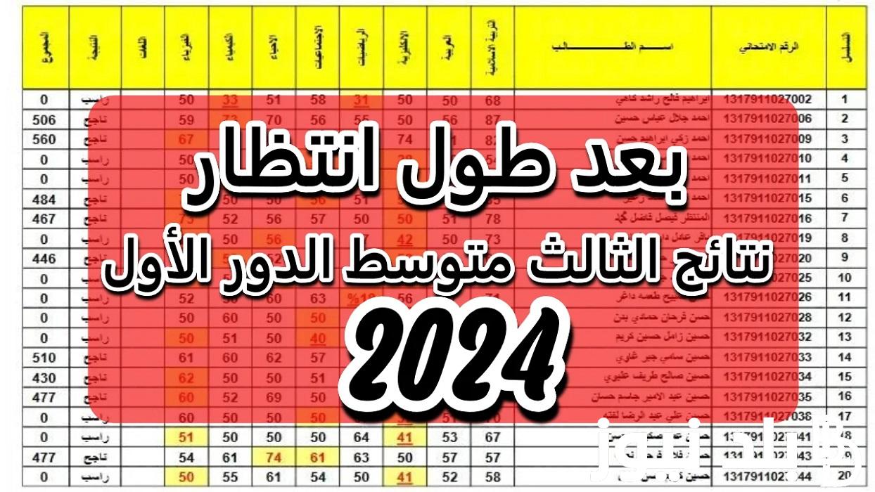 عاجل.. الرابط الرسمي نتائج الثالث متوسط 2024 دور أول بالرقم الامتحاني موقع وزارة التربيه العراقية ونتائجنا كل المدراس والمحافظات في العراق