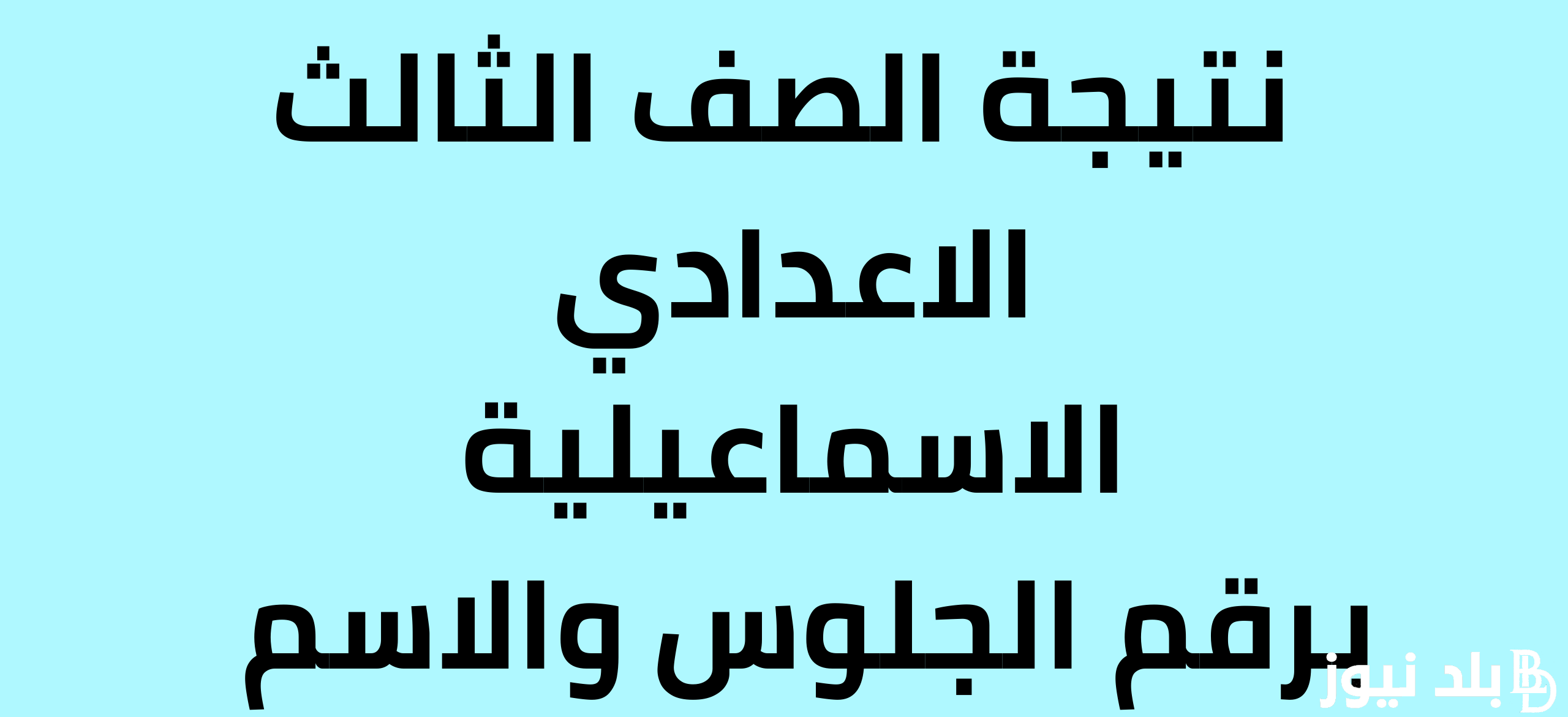 “ظهرت الان✔️” نتيجة الشهادة الإعدادية محافظة الإسماعيلية بالاسم فقط الفصل الدراسي الثاني 2024 عبر موقع نتيجة نت natiga-4dk.net