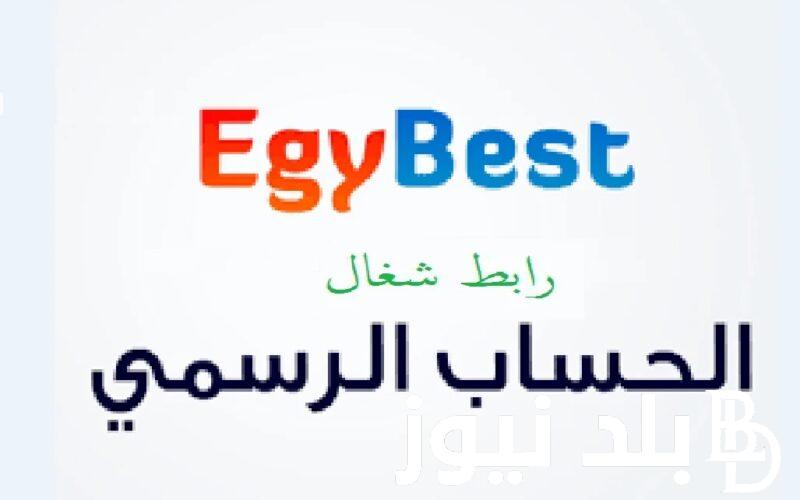 بالمجان أفلام “Egybest”.. رابط موقع ايجي بست 2024 لتحميل فيلم ولاد رزق 3 (القاضية) كامل بجودة HD