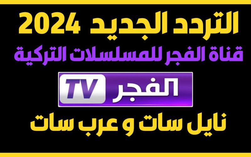 “أضبط الان” تردد قناة الفجر الجزائرية 2024 الناقلة للحلقات الجديدة من مسلسل قيامة عثمان علي النايل سات مجاناً