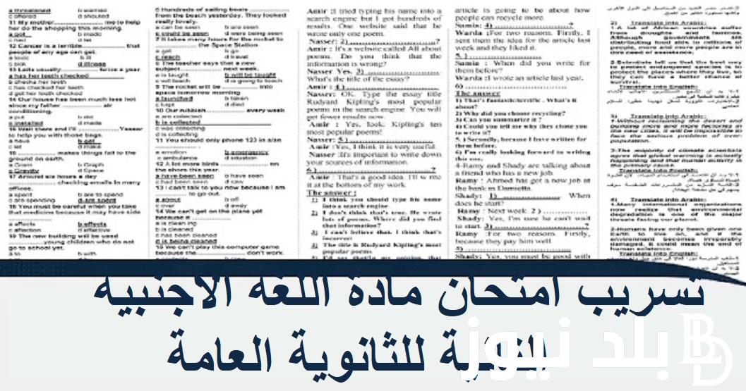 “شاومينج Telegra” لغة تانية .. حقيقة تسريب امتحان مادة اللغة الأجنبية الثانية للثانوية العامة 2024 بجميع المحافظات والمدراس المصرية يوم 25/6/2024