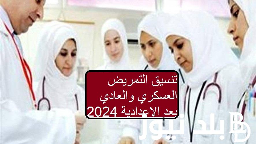 هو التمريض بياخد من كام؟… تنسيق التمريض العسكري والعادي بعد الإعدادية 2024-2025 جميع المحافظات والشروط المطلوبة للبنين والبنات