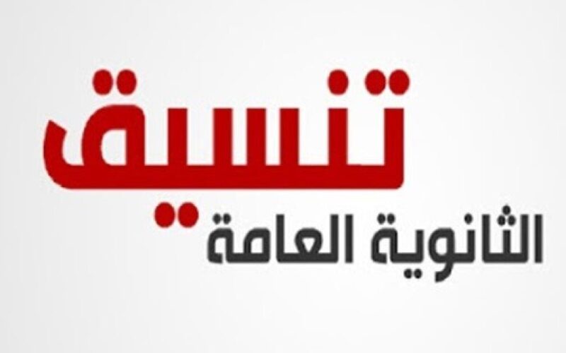 شوف مجموعك كام ؟.. تنسيق الثانوية العامة 2024 المرحلة الثانية في جميع المحافظات المصرية للشهادة الإعدادية