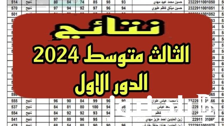 تنزيل ” pdf”… نتائج الصف الثالث المتوسط 2024 الدور الأول في محافظات العراق epedu.gov.iq موقع نتائجنا وناجح