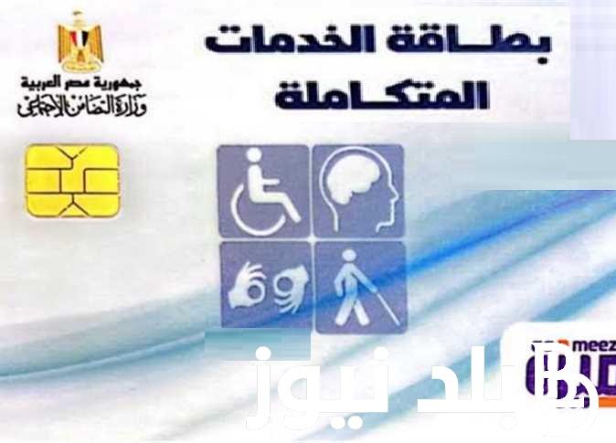 لأصحاب الهمم “mohp.gov.eg” خطوات الحصول على كارت الخدمات 2024 موقع وزارة الصحة والسكان والأوراق المطلوبة