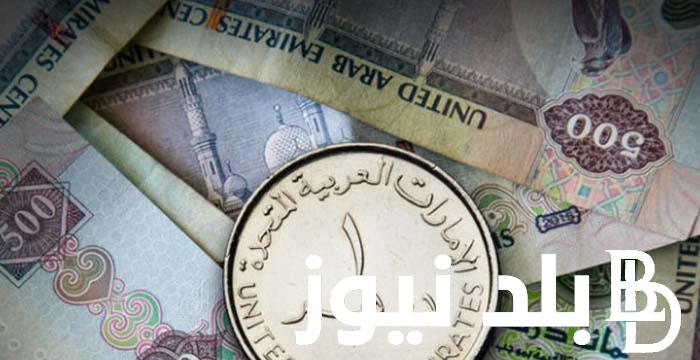 “تحديث لحظى” سعر الدرهم الاماراتي اليوم الخميس 27 يونيو 2024 في السوق السوداء وفي البنوك
