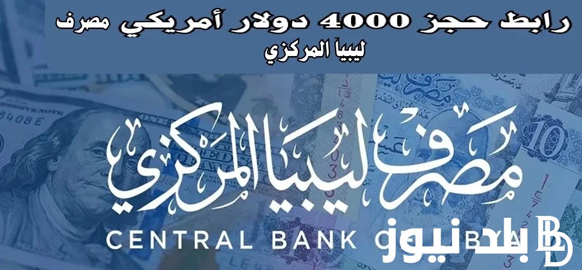 ااحصل على “4000 دولار” في ثواني | رابط حجز العملات الأجنبية 2024 عبر مصرف ليبيا المركزي fcmc.cbl.gov والشروط المطلوبة