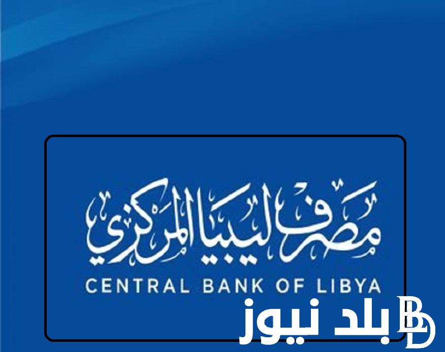 احجز دلوقتي “fcms.cbl.gov.ly رابط حجز العملة من مصرف ليبيا المركزي 2024 بقيمة 4000 دولار بالخطوات والشروط المطلوبة