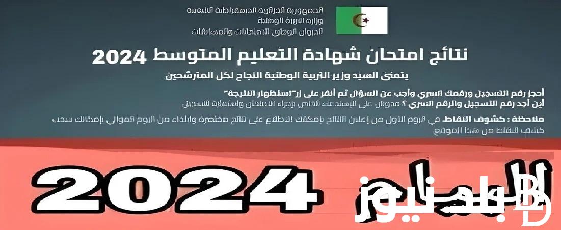 التربية الوطنية “bem.onec.dz”.. رابط نتائج البيام 2024 الجزائر شهادة التعليم المتوسط من موقع الديوان الوطني