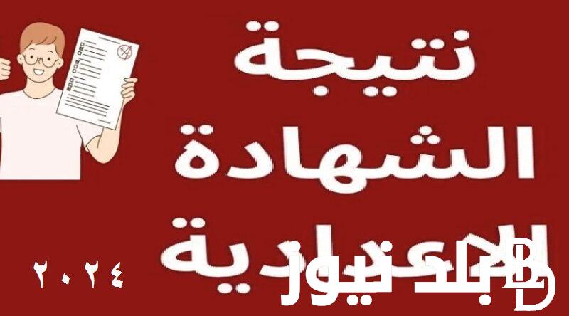 نتيجتك هنا .. نتائج الطلاب بالرقم الجلوس 2024 الصف الثالث الاعدادي الترم الثاني عبر الموقع الرسمي الخاص بكل محافظه