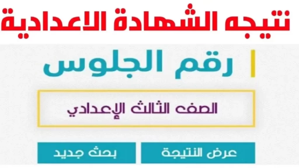 نتيجتك جاهزة “natiga-4dk.net” لينك نتيجة الشهادة الإعدادية بالاسم ورقم الجلوس 2024 كل المحافظات نتيجة نت شهادة 3 اعدادي محافظة الغربية وقنا