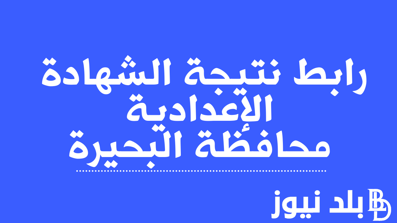 “أستعلم الان” نتيجة الشهادة الإعدادية محافظة البحيرة excel الترم الثاني 2024 بالاسم ورقم الجلوس عبر موقع نتيجة نت natiga-4dk.net