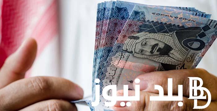 الريال السعودي عامل كم جنيه مصري؟.. سعر الريال السعودي اليوم سوق سوداء الاحد 23 يونيو 2024