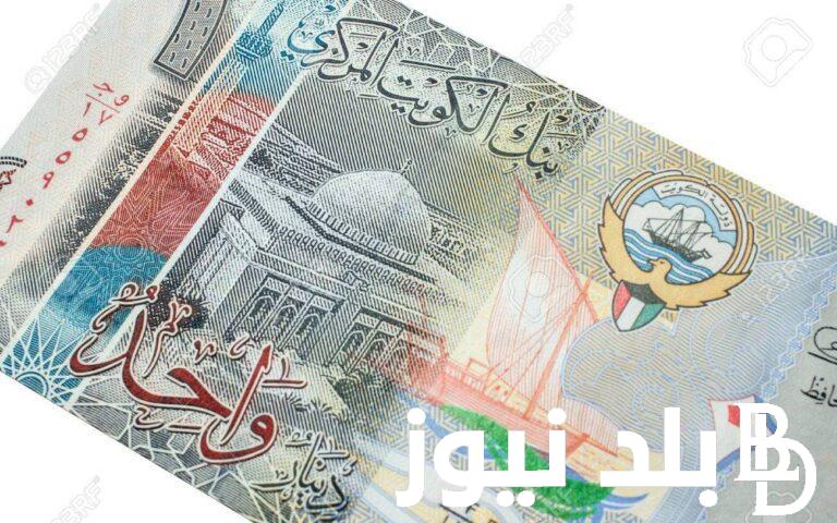 “العملة الغالية” سعر الدينار الكويتي اليوم الاربعاء 26 يونيو 2024 في البنوك والسوق السوداء