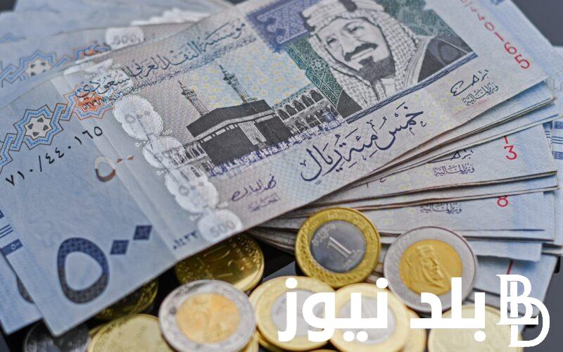 الريال بكام بعد الارتفاع؟.. سعر الريال السعودي مقابل الجنيه المصري في السوق السوداء اليوم الاثننن 24 يونيو 2024