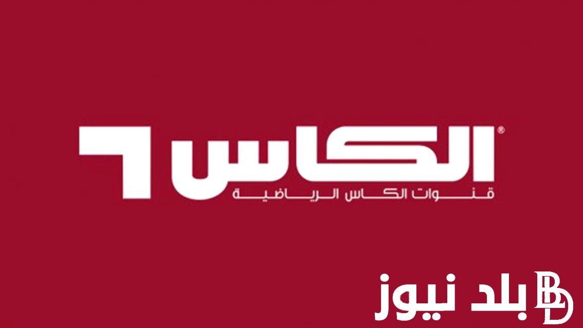 “نزلها عندك” تردد قناة الكأس القطرية المفتوحة الناقلة لمباراة الأردن وطاجيكستان في الجولة ال3 من تصفيات المؤهلة لكأس العالم