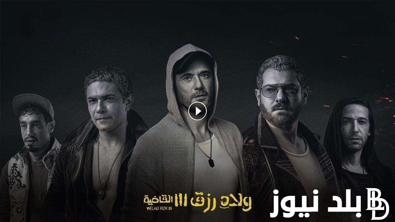 االآن فيلم ولاد رزق 3: القاضية 2024 | ايجي بست  رابط موقع EgyBest فيلم ولاد رزق 3 احمد عز وعمرو يوسف –