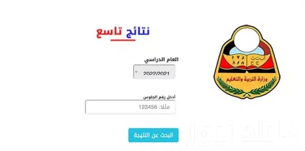 رابط شغال “moe-ye.net” .. لينك استعلام نتائج الصف التاسع اليمن 2024 عبر موقع وزارة التربية والتعليم صنعاء وجميع المحافظات اليمنية نسبة نجاح 88.10%