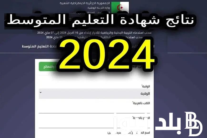 برابط رسمي “نتيجة البيام” .. نتائج البيام التعليم المتوسط الجزائر 2024  (bem onec dz) وزارة التربية الوطنية الجزائرية بالاسم فقط