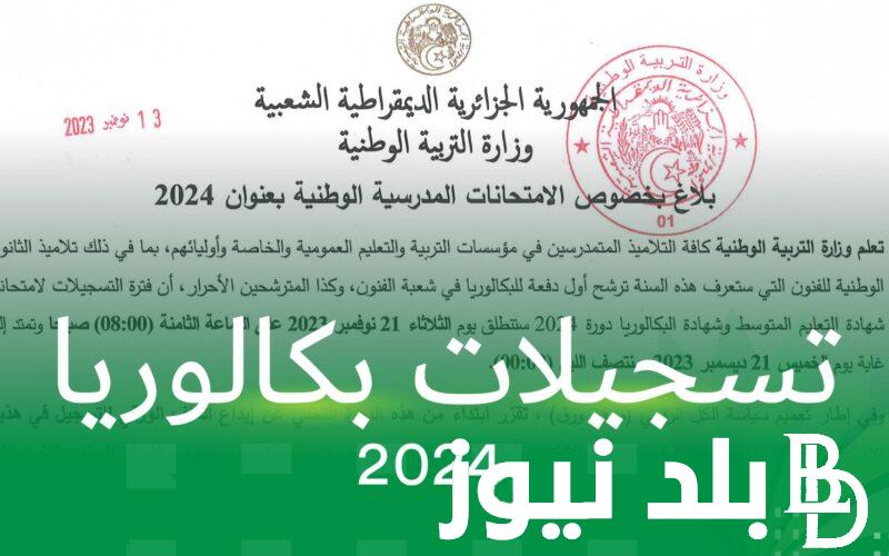 وزارة التربية الوطنية تُعلن.. متى نتائج البكالوريا 2024 الجزائر وكيفية الإستعلام عبر الموقع الرسمي