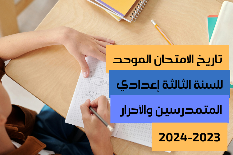 عااااجل: موعد الامتحان الجهوي 2024 الثالثة إعدادي وفقا لبيان وزارة التربية والتعليم المغربية