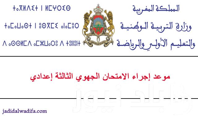 عاجل ورسميًا : موعد الامتحان الجهوي 2024 الثالثة إعدادي بجميع أنحاء المملكة المغربية