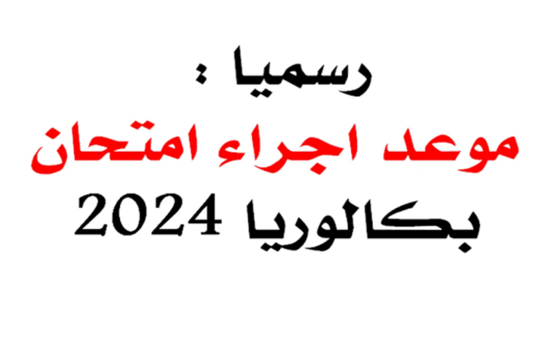 رسمياً.. موعد بكالوريا 2024 الجزائر وفقا لوزارة التربية الوطنية وكيفية سحب الاستدعاء بالخطوات
