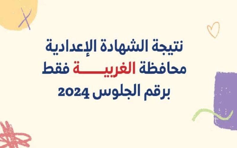 اعتمدت بنسبة نجاح ٨٣.٧٧%.. نتيجة الشهادة الإعدادية محافظة الغربية اليوم السابع 2024 عبر بوابة التعليم الاساسي gharbeia.gov.eg